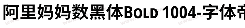 阿里妈妈数黑体Bold 1004字体转换